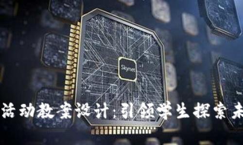 区块链游戏新活动教案设计：引领学生探索未来的数字世界
