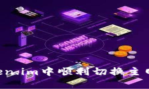 如何在Token.im中顺利切换主网：全面指南