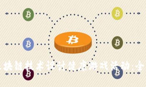 如何通过区块链技术设计健康游戏活动：全面策划指南