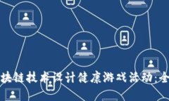 如何通过区块链技术设计