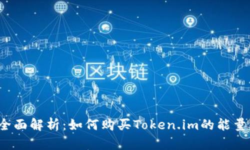 全面解析：如何购买Token.im的能量？