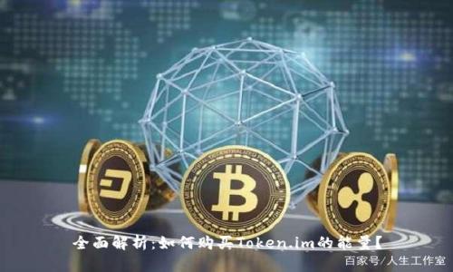 全面解析：如何购买Token.im的能量？