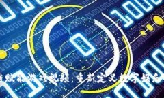 区块链赋能游戏视频：重