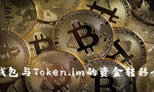 汇旺钱包与Token.im的资金转移全解析