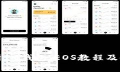 全面解析IM钱包：EOS教程及