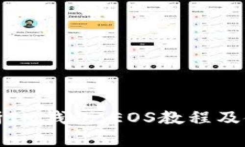 全面解析IM钱包：EOS教程及使用技巧
