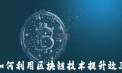 金融行业如何利用区块链