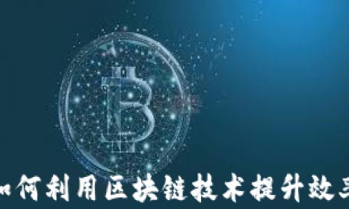 
金融行业如何利用区块链技术提升效率与透明度