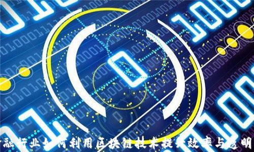
金融行业如何利用区块链技术提升效率与透明度