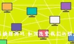 探索唯一的区块链游戏：