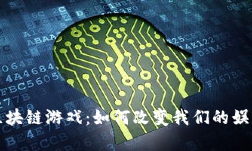 探索唯一的区块链游戏：如何改变我们的娱乐与经济模式
