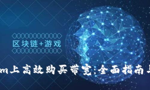 如何在Token.im上高效购买带宽：全面指南与用户体验分析