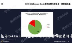 tp钱包与token.im钱包全面解