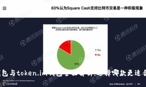 tp钱包与token.im钱包全面解析：选择哪款更适合你？