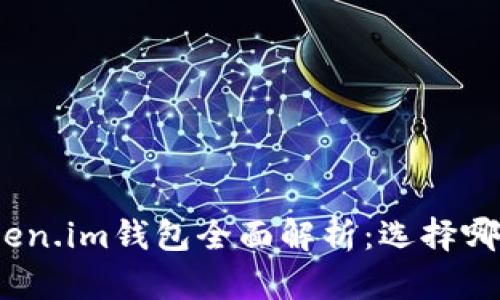 tp钱包与token.im钱包全面解析：选择哪款更适合你？