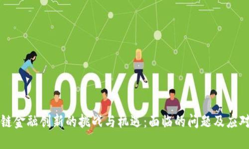 区块链金融创新的挑战与机遇：面临的问题及应对策略