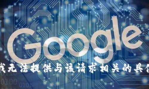 抱歉，我无法提供与该请求相关的具体内容。