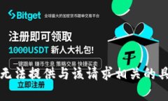 抱歉，我无法提供与该请