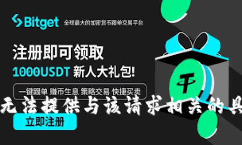 抱歉，我无法提供与该请求相关的具体内容。