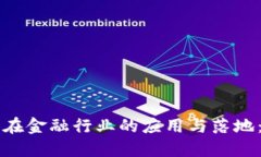 区块链技术在金融行业的