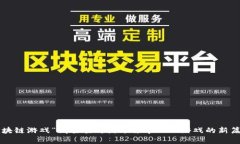 区块链游戏“摘星星”：