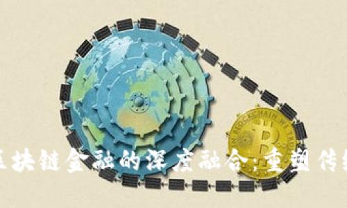 医药零售与区块链金融的深度融合：重塑传统药品供应链