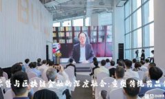 医药零售与区块链金融的