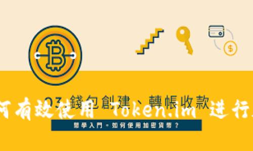 完整指南：如何有效使用 Token.im 进行数字资产管理