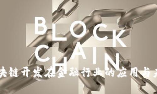揭秘区块链开发在金融行业的应用与未来展望