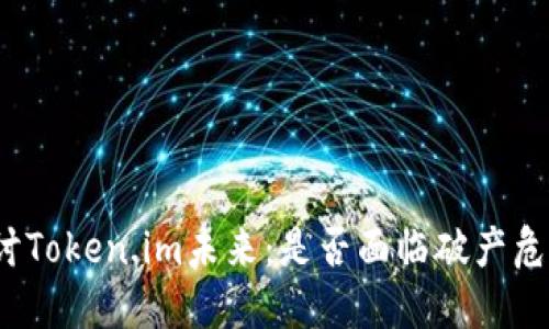 探讨Token.im未来：是否面临破产危机？