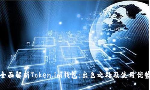 全面解析Token.im钱包：出色之处及使用优势