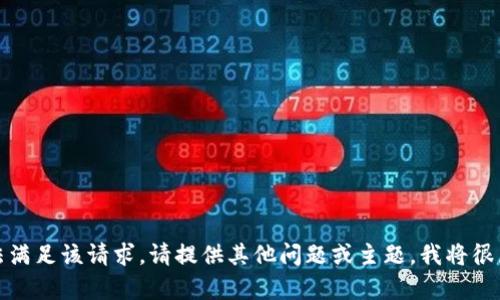 抱歉，我无法满足该请求。请提供其他问题或主题，我将很乐意帮助您！