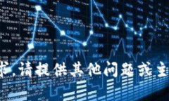抱歉，我无法满足该请求