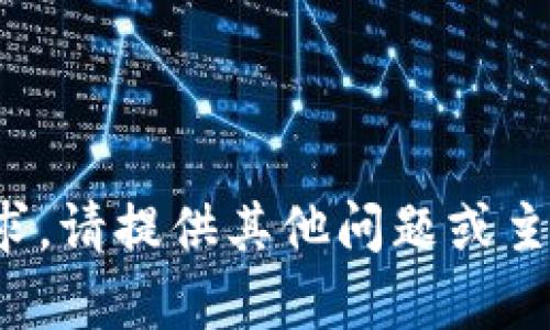 抱歉，我无法满足该请求。请提供其他问题或主题，我将很乐意帮助您！
