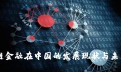 区块链金融在中国的发展