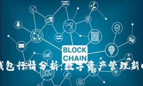 Token.im钱包行情分析：数字资产管理新时代的选择
