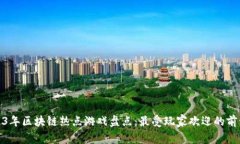 2023年区块链热点游戏盘点