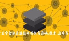 探索苏宁金融区块链的创