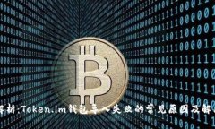 深入解析：Token.im钱包导入
