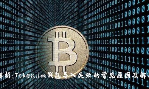 深入解析：Token.im钱包导入失败的常见原因及解决方案