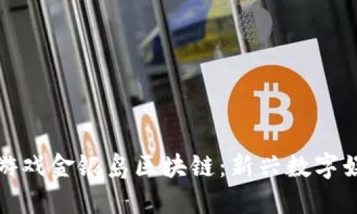 探索柠檬游戏金银岛区块链：新兴数字娱乐的未来