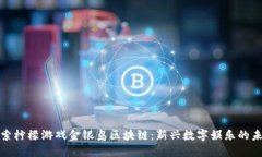 探索柠檬游戏金银岛区块