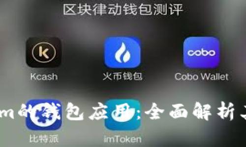 商信链在Token.im的钱包应用：全面解析其功能和应用前景