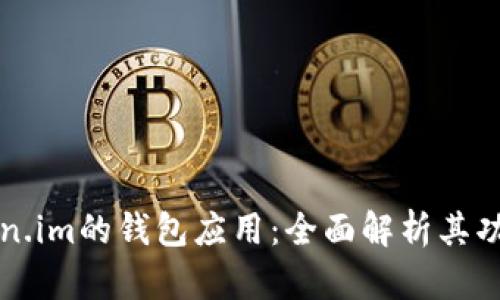 商信链在Token.im的钱包应用：全面解析其功能和应用前景