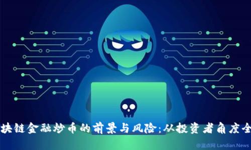 解析区块链金融炒币的前景与风险：从投资者角度全面剖析
