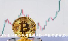 解析区块链金融炒币的前