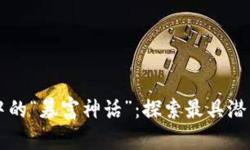 区块链游戏中的“暴富神话”：探索最具潜力的致富游戏