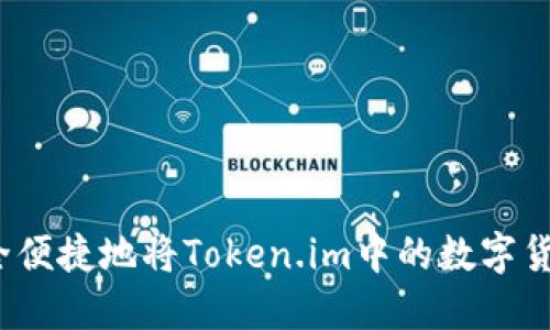 如何安全便捷地将Token.im中的数字货币转出？