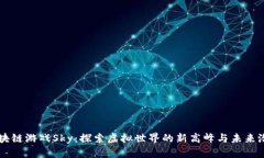 区块链游戏Sky：探索虚拟