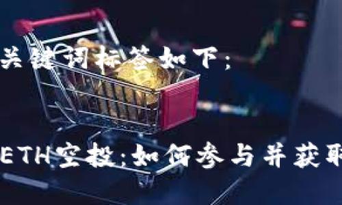 title标签和关键词标签如下：


Token.im 0ETH空投：如何参与并获取最大的收益